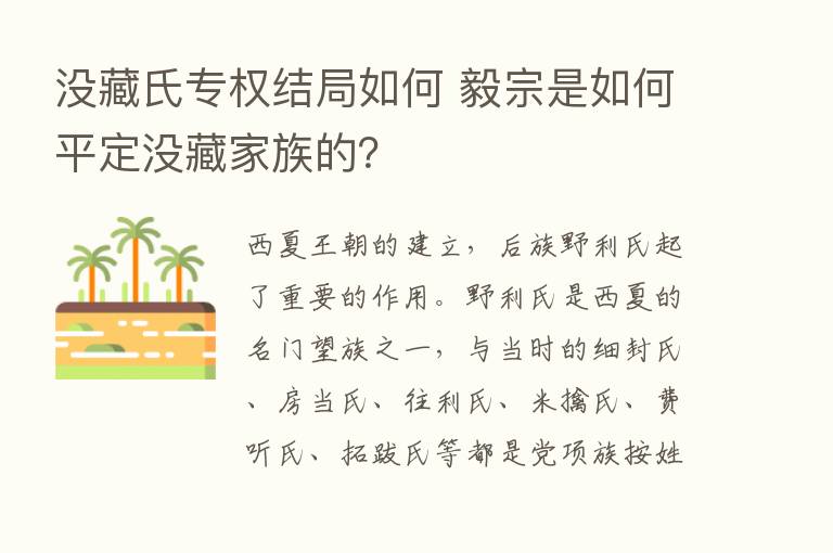 没藏氏专权结局如何 毅宗是如何平定没藏家族的？