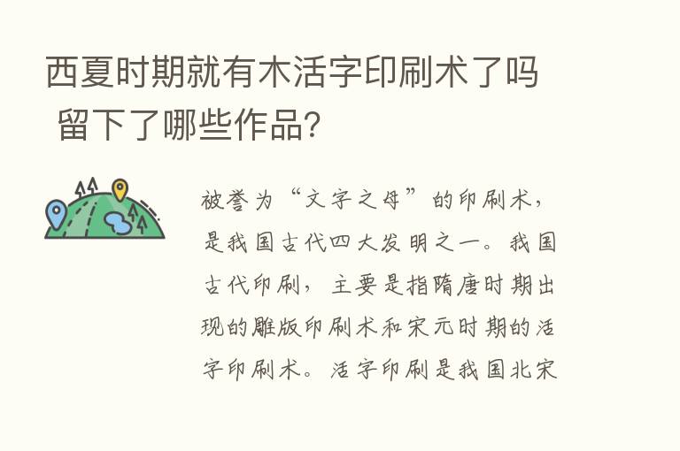 西夏时期就有木活字印刷术了吗 留下了哪些作品？