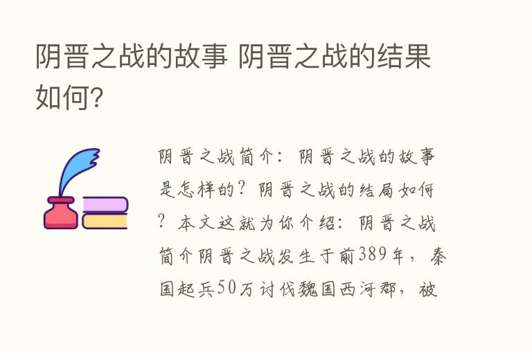 阴晋之战的故事 阴晋之战的结果如何？