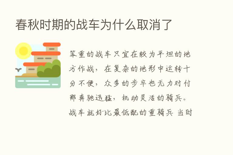 春秋时期的战车为什么取消了