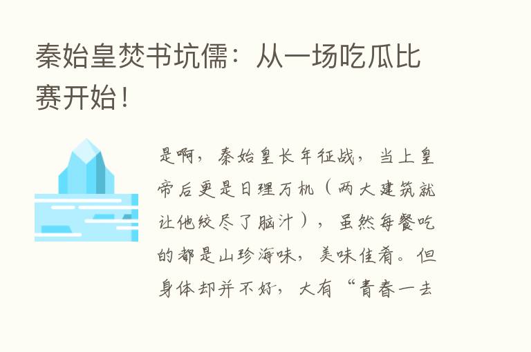 秦始皇焚书坑儒：从一场吃瓜比赛开始！