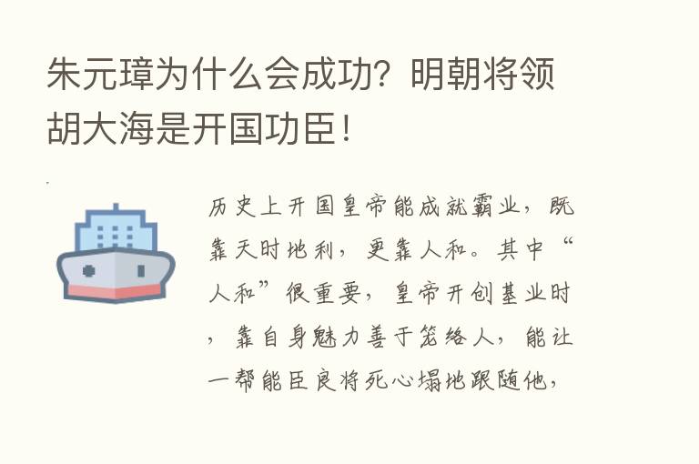 朱元璋为什么会成功？明朝将领胡大海是开国功臣！