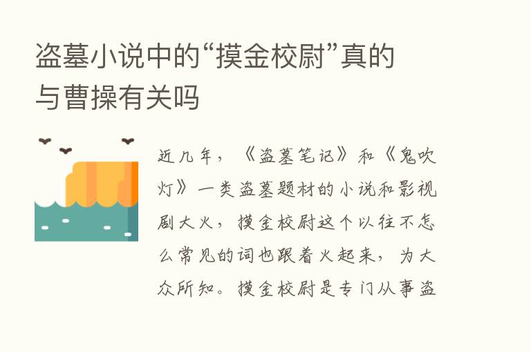 盗墓小说中的“摸金校尉”真的与曹操有关吗