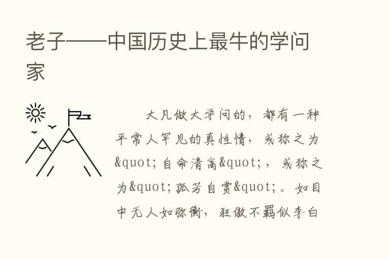 老子——中国历史上   牛的学问家