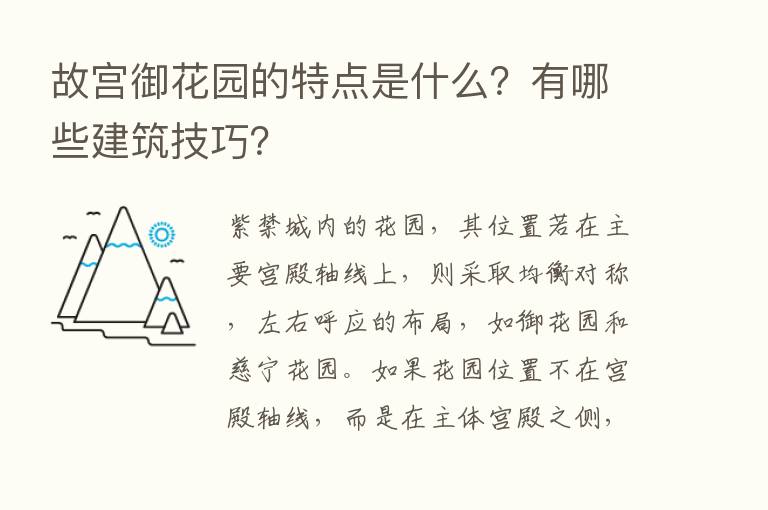 故宫御花园的特点是什么？有哪些建筑技巧？