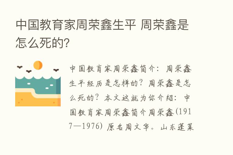 中国教育家周荣鑫生平 周荣鑫是怎么死的？