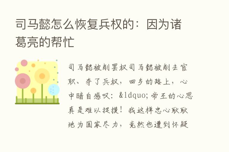 司马懿怎么恢复兵权的：因为诸葛亮的帮忙