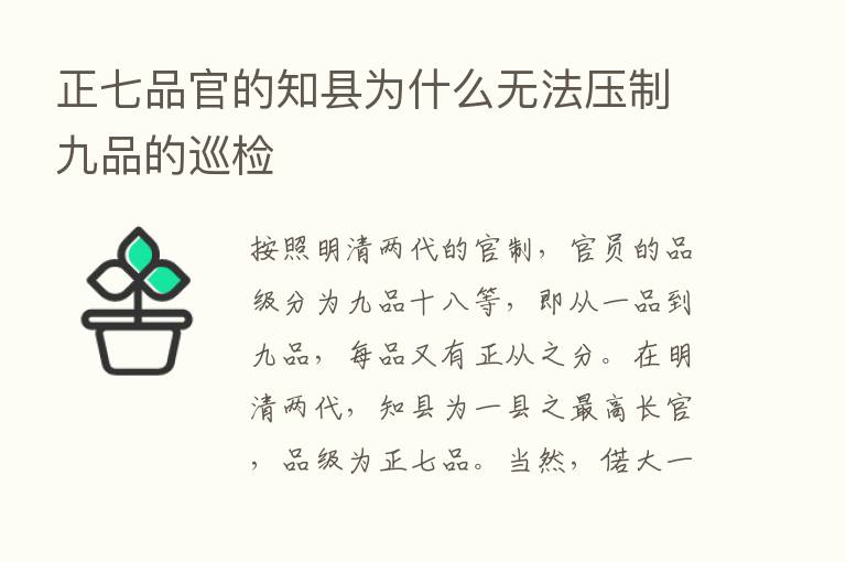 正七品官的知县为什么无法压制九品的巡检