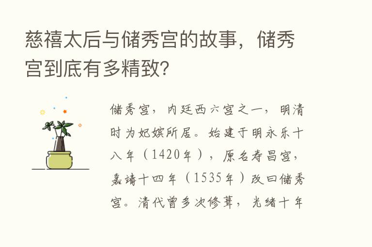 慈禧太后与储秀宫的故事，储秀宫到底有多精致？