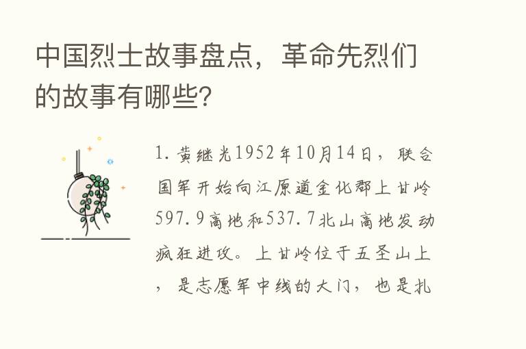 中国烈士故事盘点，革命先烈们的故事有哪些？