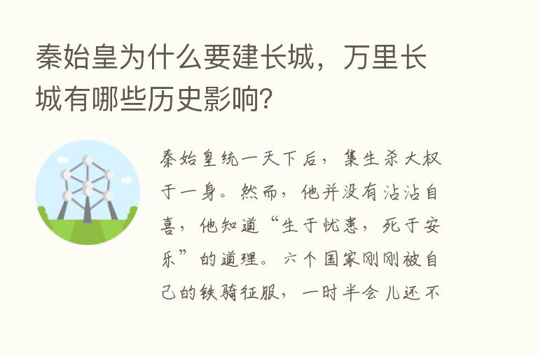 秦始皇为什么要建长城，      长城有哪些历史影响？