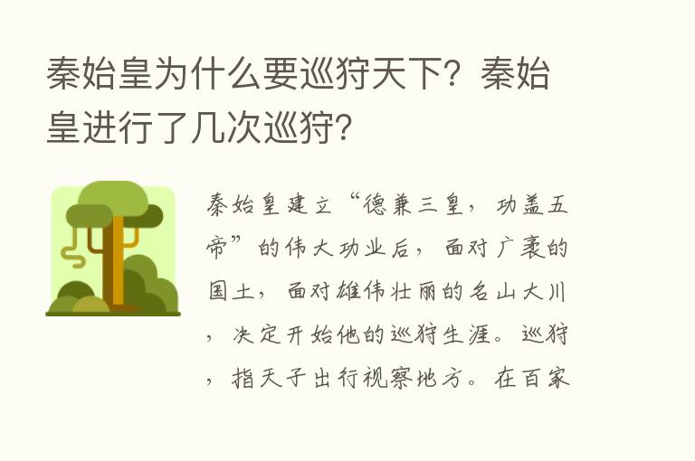 秦始皇为什么要巡狩天下？秦始皇进行了几次巡狩？