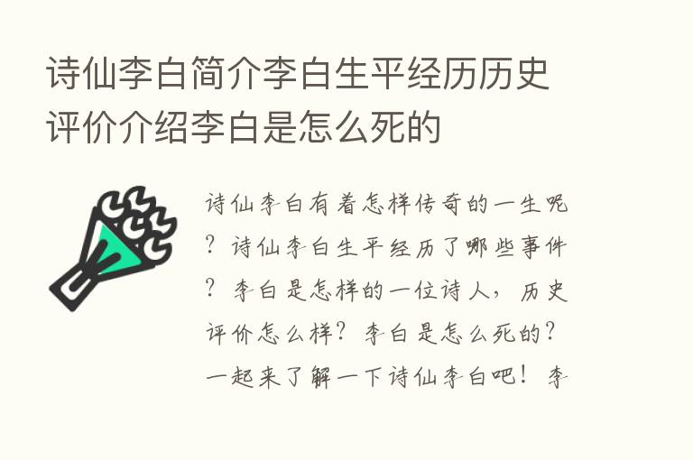 诗仙李白简介李白生平经历历史评价介绍李白是怎么死的