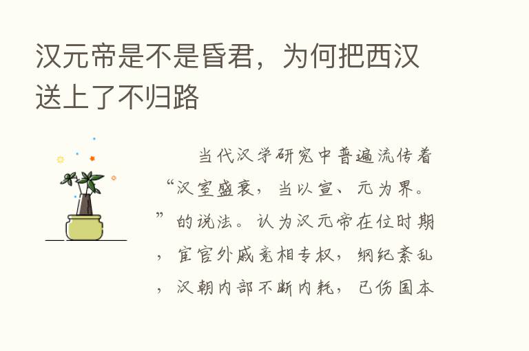 汉元帝是不是昏君，为何把西汉送上了不归路