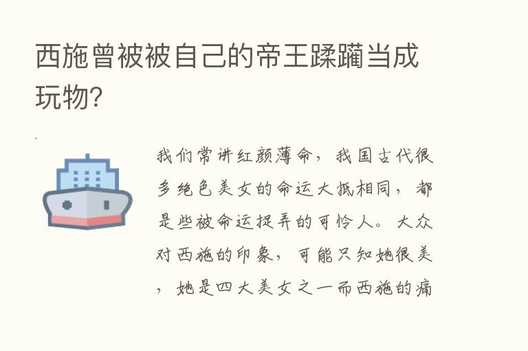 西施曾被被自己的帝王蹂躏当成玩物？