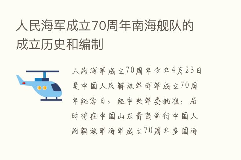 人民海军成立70周年南海舰队的成立历史和编制