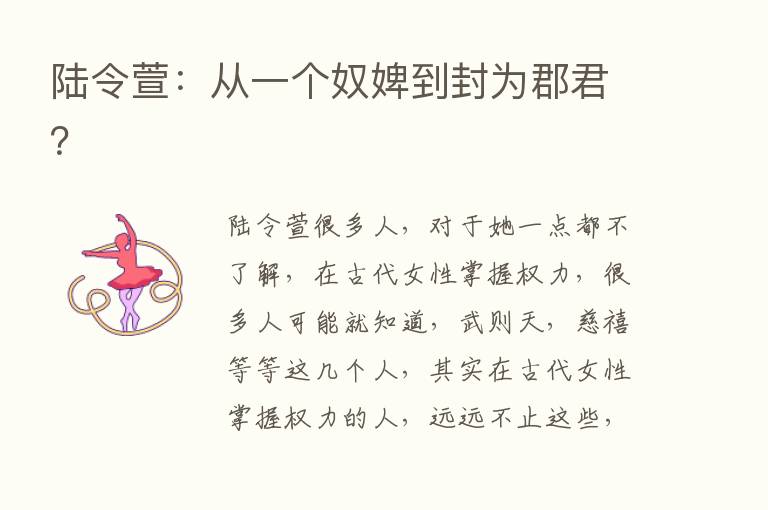 陆令萱：从一个奴婢到封为郡君？