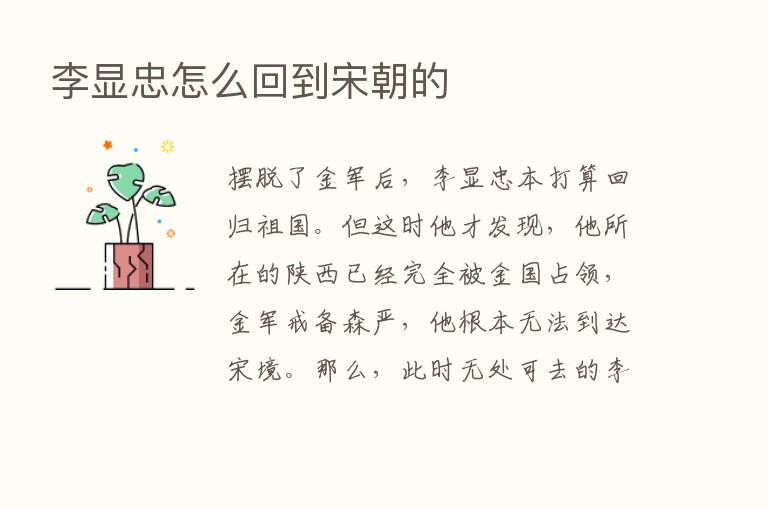 李显忠怎么回到宋朝的