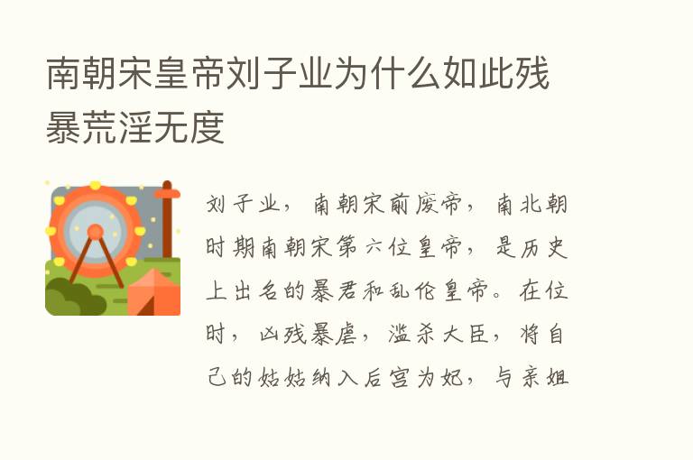 南朝宋皇帝刘子业为什么如此残暴荒淫无度