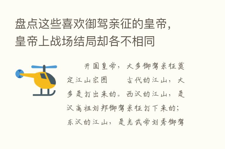 盘点这些喜欢御驾亲征的皇帝，皇帝上战场结局却各不相同