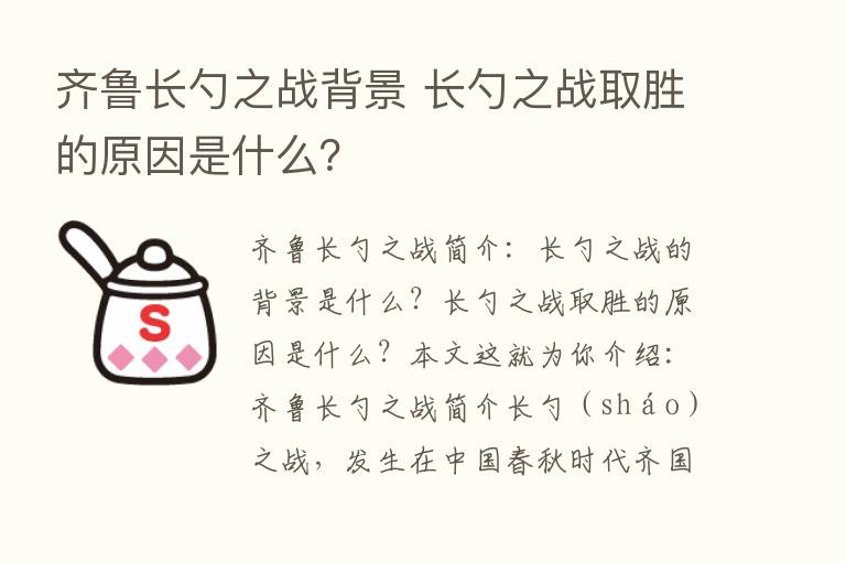 齐鲁长勺之战背景 长勺之战取胜的原因是什么？