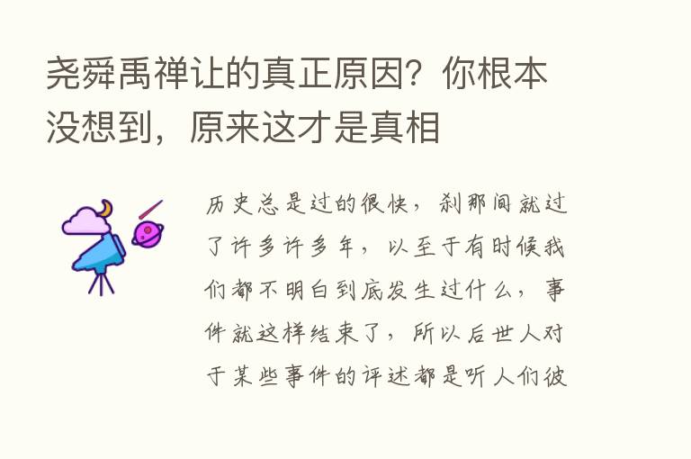 尧舜禹禅让的真正原因？你根本没想到，原来这才是真相