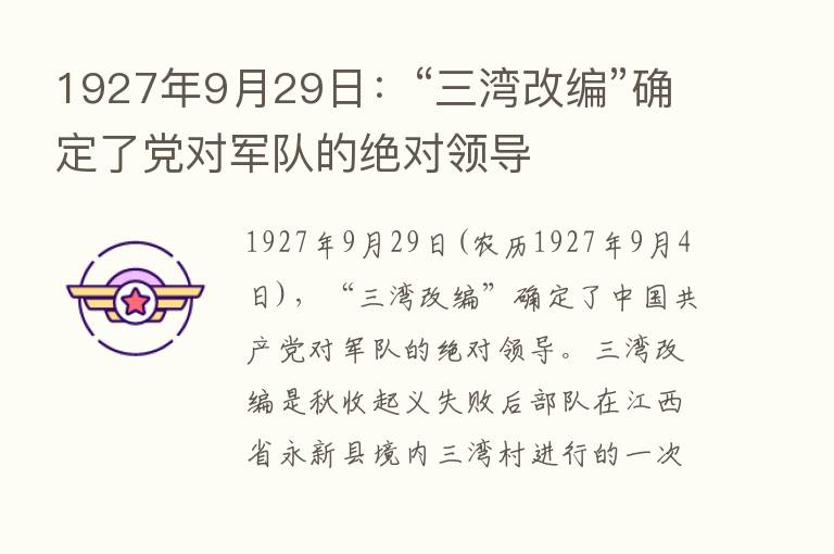 1927年9月29日：“三湾改编”确定了党对军队的绝对领导