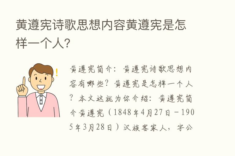 黄遵宪诗歌思想内容黄遵宪是怎样一个人？