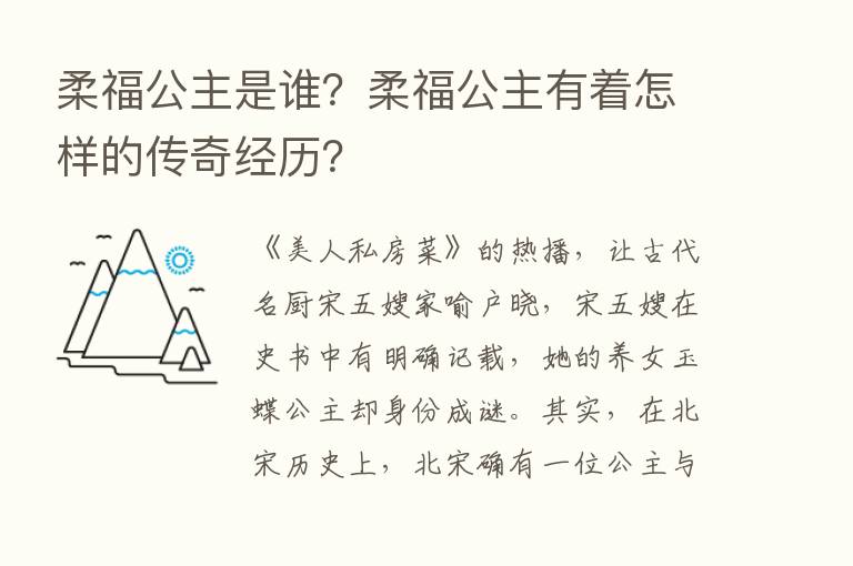 柔福公主是谁？柔福公主有着怎样的传奇经历？