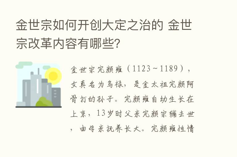 金世宗如何开创大定之治的 金世宗改革内容有哪些？