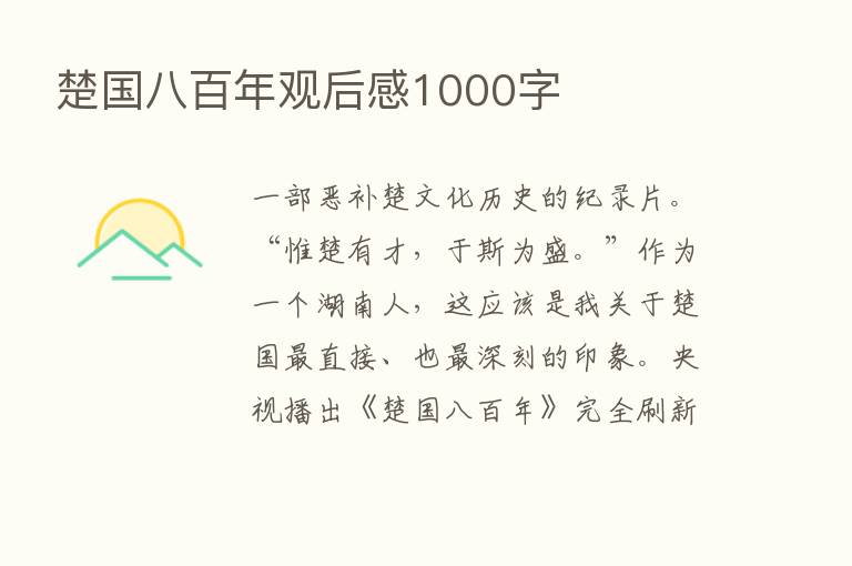 楚国八百年观后感1000字