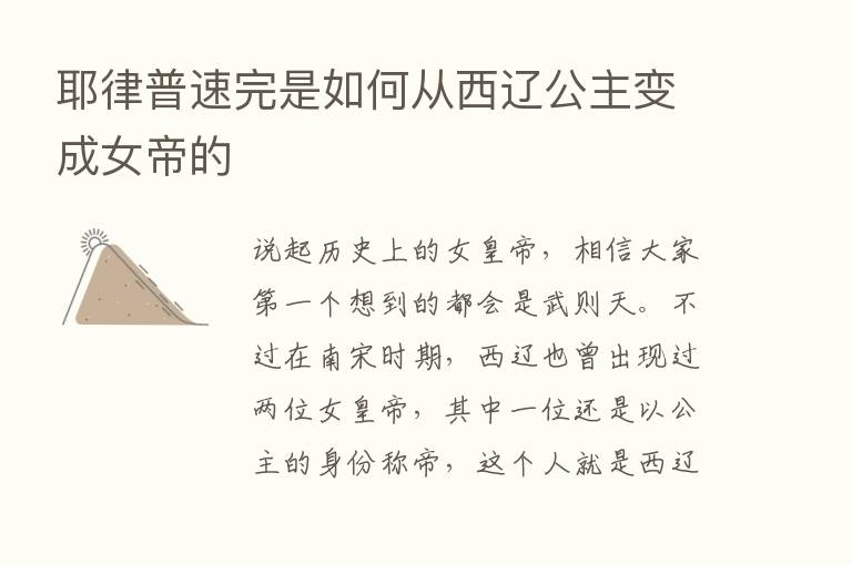 耶律普速完是如何从西辽公主变成女帝的