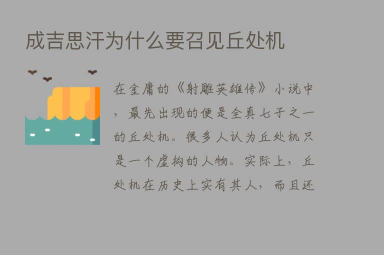 成吉思汗为什么要召见丘处机