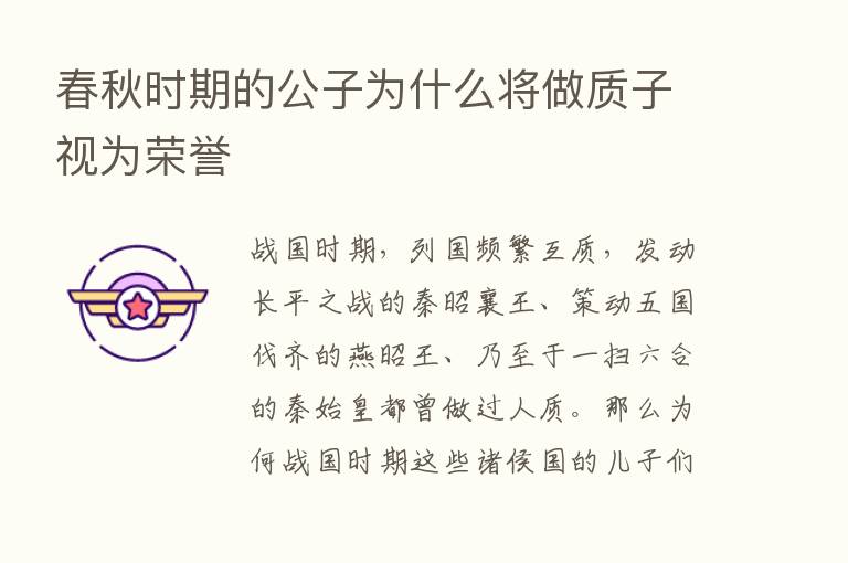 春秋时期的公子为什么将做质子视为荣誉