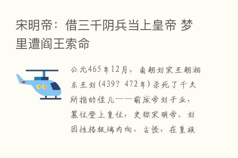 宋明帝：借三千阴兵当上皇帝 梦里遭阎王索命