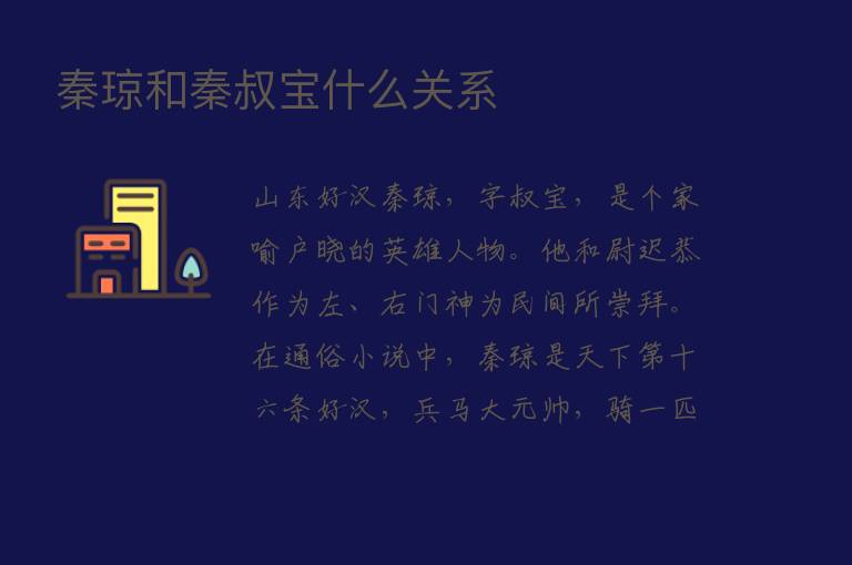 秦琼和秦叔宝什么关系