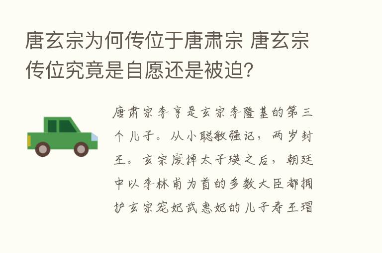 唐玄宗为何传位于唐肃宗 唐玄宗传位究竟是自愿还是被迫？