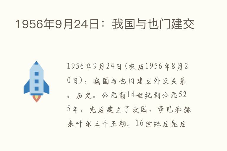 1956年9月24日：我国与也门建交