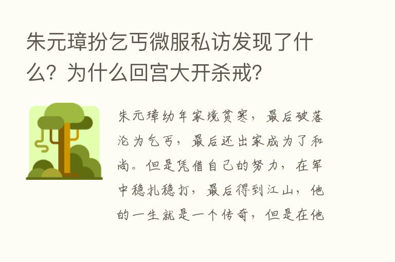 朱元璋扮乞丐微服私访发现了什么？为什么回宫大开   戒？