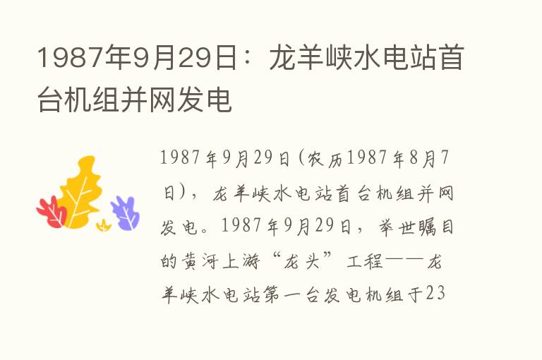 1987年9月29日：龙羊峡水电站首台机组并网发电