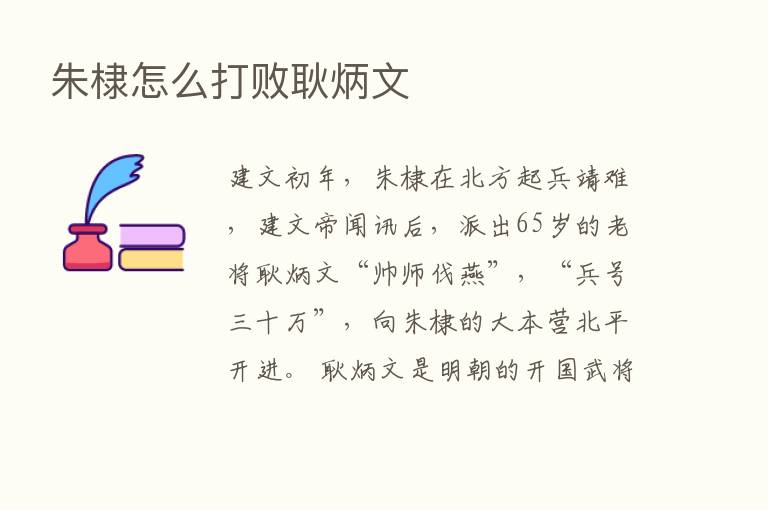 朱棣怎么打败耿炳文