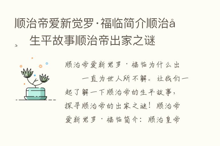 顺治帝爱新觉罗·福临简介顺治帝生平故事顺治帝出家之谜