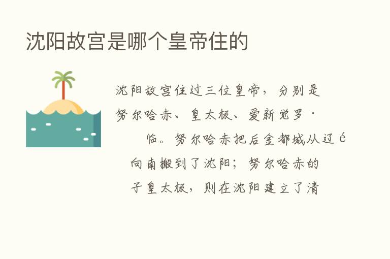 沈阳故宫是哪个皇帝住的