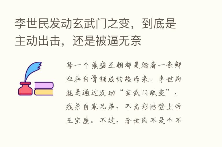 李世民发动玄武门之变，到底是主动出击，还是被逼无奈