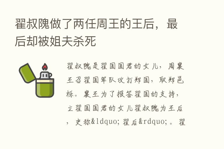 翟叔隗做了两任周王的王后，   后却被姐夫   死