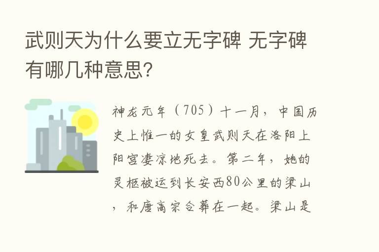 武则天为什么要立无字碑 无字碑有哪几种意思？