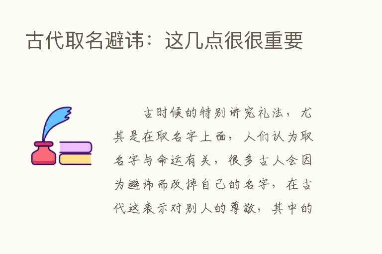 古代取名避讳：这几点很很重要