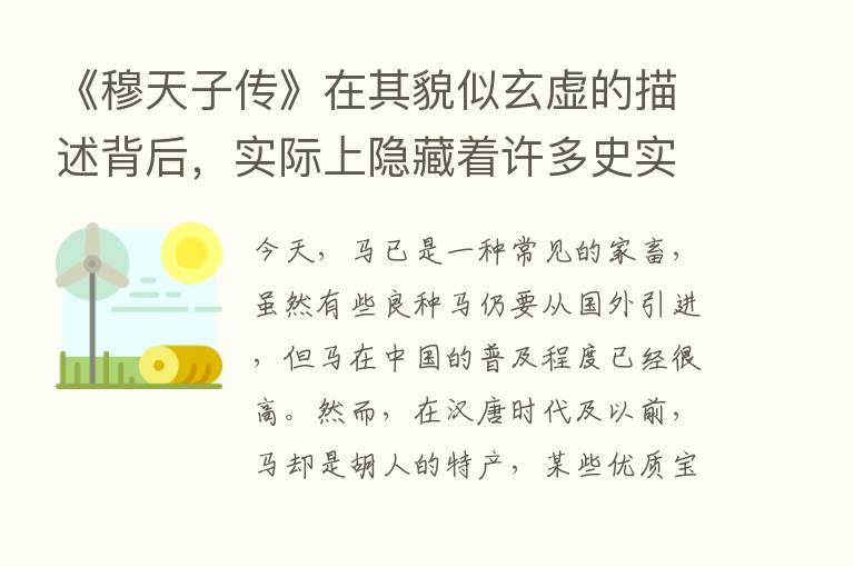 《穆天子传》在其貌似玄虚的描述背后，实际上隐藏着许多史实