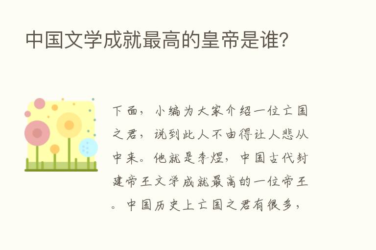 中国文学成就   高的皇帝是谁？