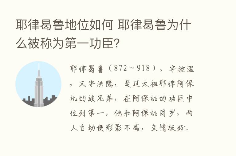 耶律曷鲁地位如何 耶律曷鲁为什么被称为   一功臣？